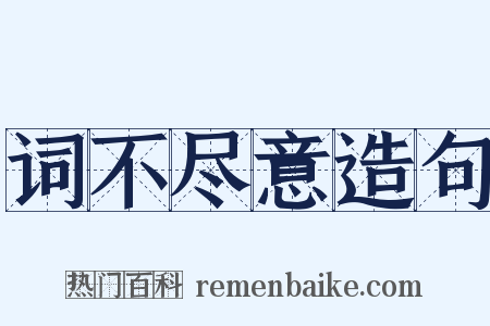 词不尽意造句是什么意思的图片